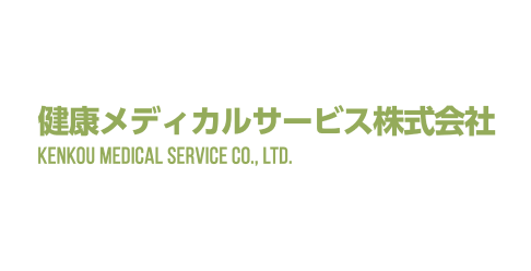 健康メディカルサービス株式会社