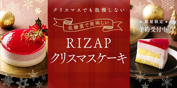 Rizap低糖質フードブランド ロカラボ より クリスマスケーキ販売期間延長のお知らせ Rizap Group ライザップグループ