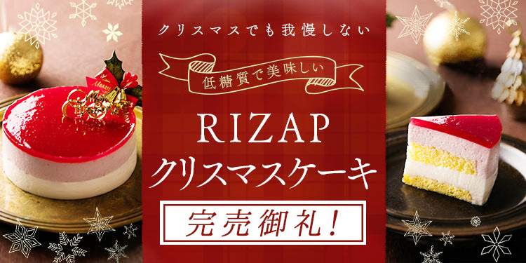 Rizap低糖質フードブランド ロカラボ より クリスマスケーキ完売のお知らせ Rizap Group ライザップグループ