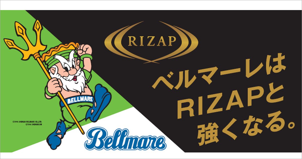 湘南ベルマーレ、RIZAPスペシャルデー開催決定のお知らせ | RIZAP GROUP[ライザップグループ]