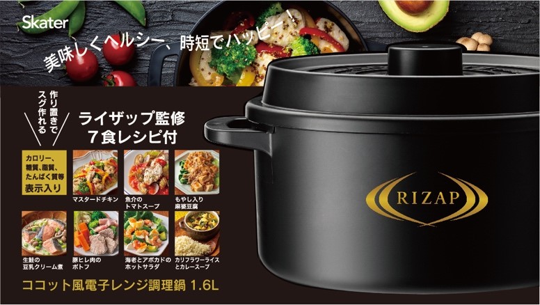 美味しくヘルシー、時短でハッピー！」 RIZAP×Skater 購入者限定のRIZAP監修レシピ付き ココット風電子レンジ調理鍋、絶賛発売中！  RIZAP GROUP［ライザップグループ］